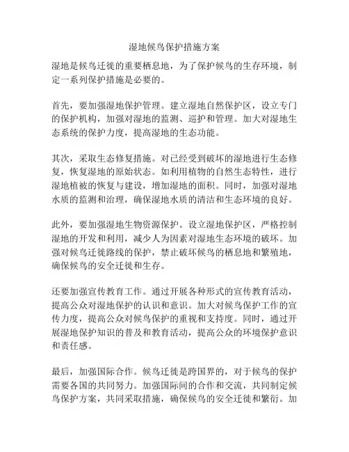 湿地候鸟保护措施方案