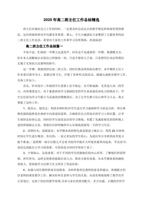 2020年高二班主任工作总结精选