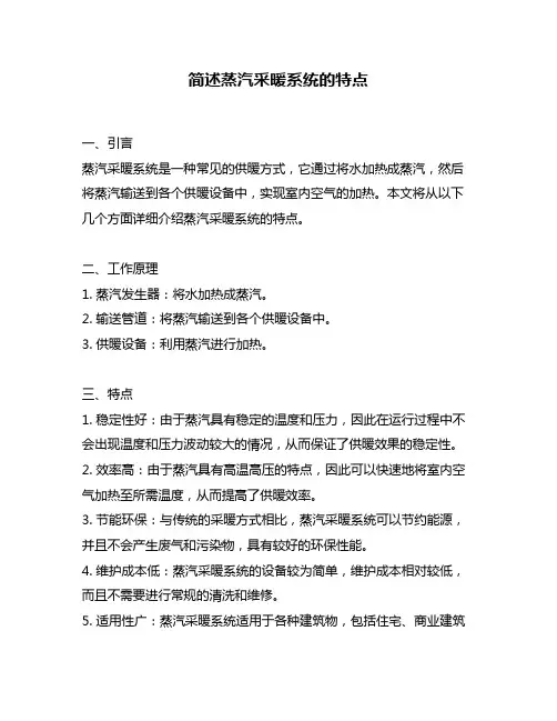 简述蒸汽采暖系统的特点