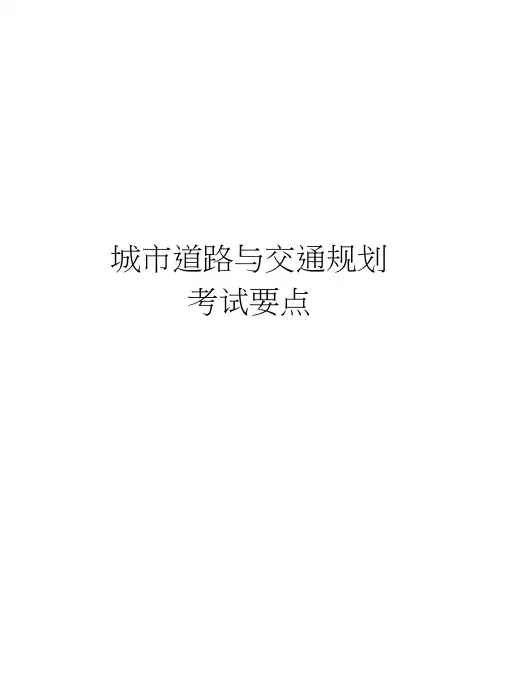 城市道路与交通规划考试要点知识分享