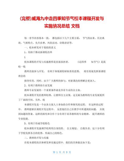 (完整)威海九中走四季知节气校本课程开发与实施情况总结文档