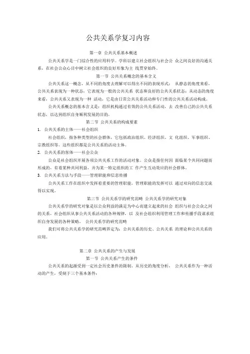公共关系学复习内容