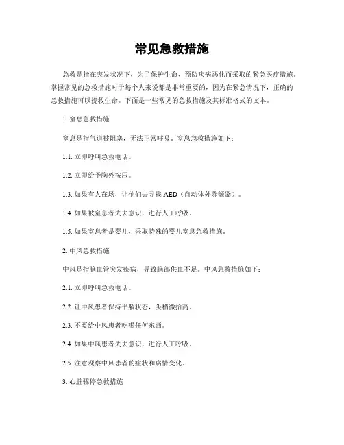 常见急救措施