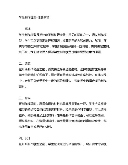 学生制作模型 过程中 需要注意哪些问题