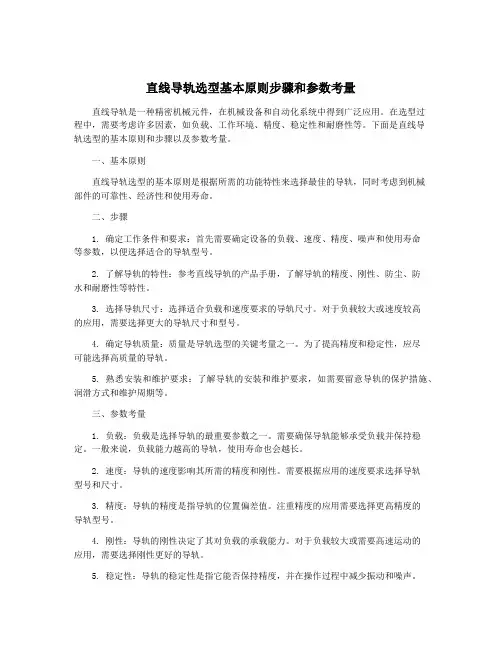 直线导轨选型基本原则步骤和参数考量