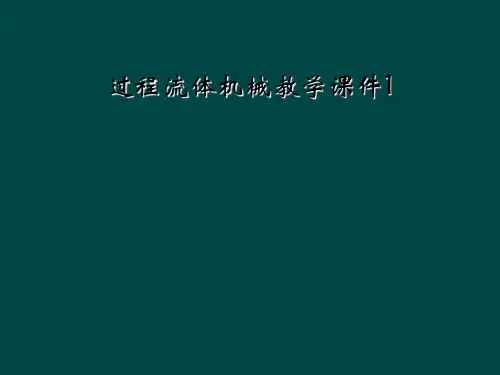 过程流体机械教学课件1