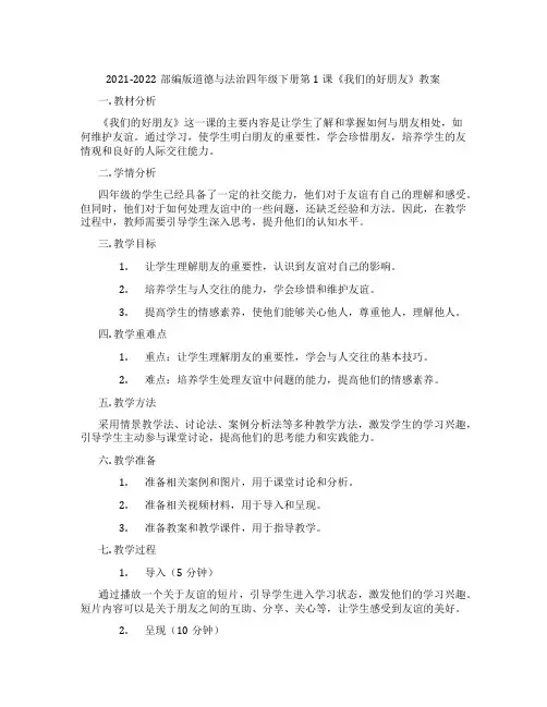 2021-2022部编版道德与法治四年级下册第1课《我们的好朋友》教案
