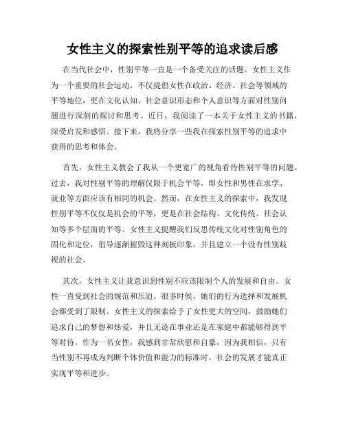 女性主义的探索性别平等的追求读后感