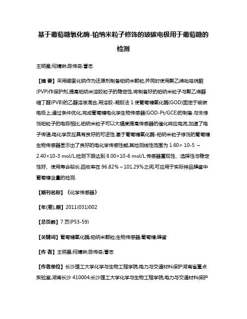 基于葡萄糖氧化酶-铂纳米粒子修饰的玻碳电极用于葡萄糖的检测