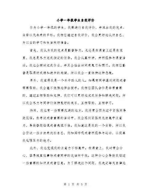 小学一年级学生自我评价（三篇）