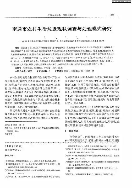 南通市农村生活垃圾现状调查与处理模式研究