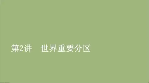 2020高考地理一轮复习第1章世界地理第2讲世界重要分区课件湘教版