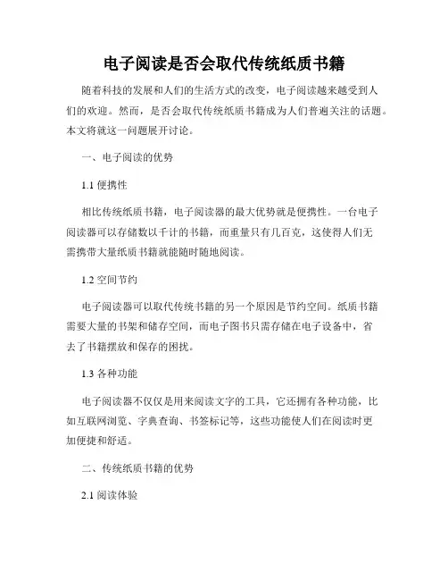 电子阅读是否会取代传统纸质书籍