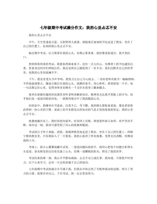 七年级期中考试满分作文：我的心里忐忑不安
