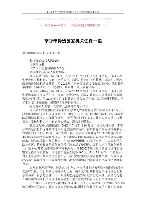 2018年李守泽伪造国家机关证件一案-实用word文档 (2页)