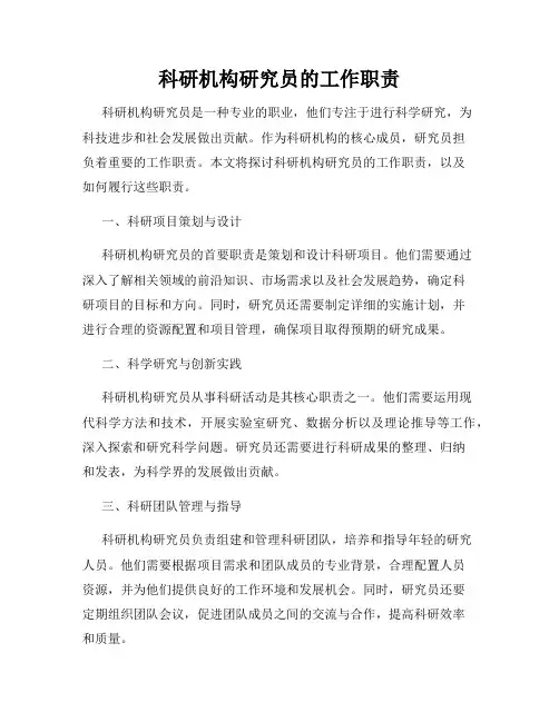 科研机构研究员的工作职责
