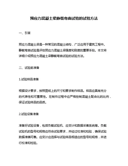 预应力混凝土梁静载弯曲试验的试验方法