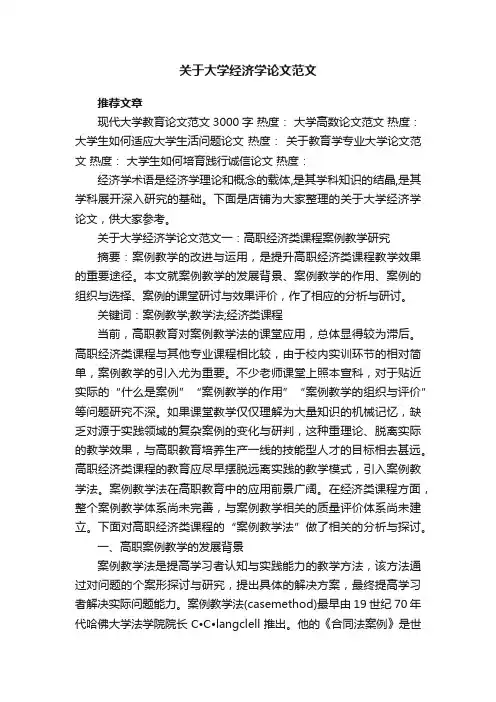 关于大学经济学论文范文