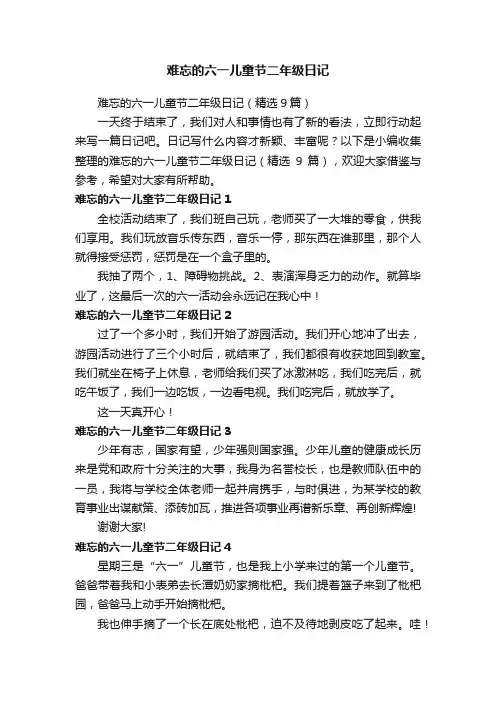 难忘的六一儿童节二年级日记（精选9篇）