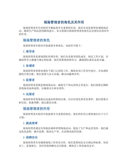 现场管理者的角色及其作用