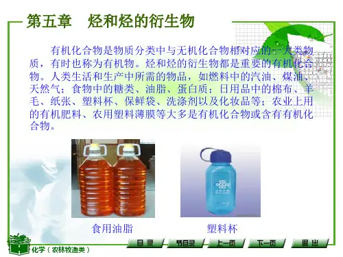 第五章 烃和烃的衍生物
