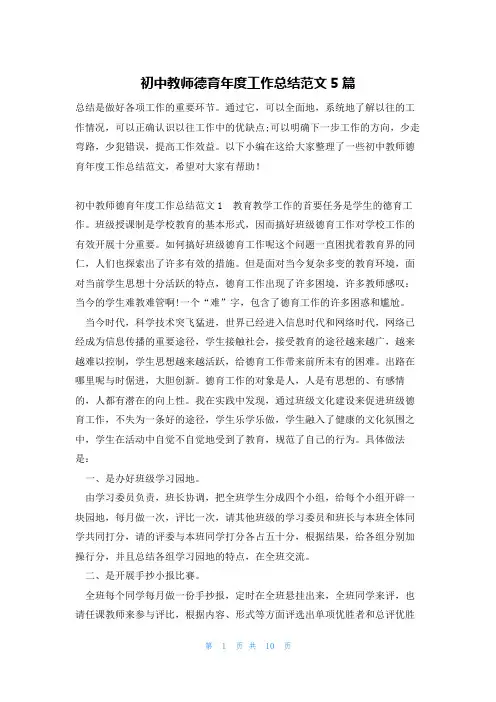 初中教师德育年度工作总结范文5篇