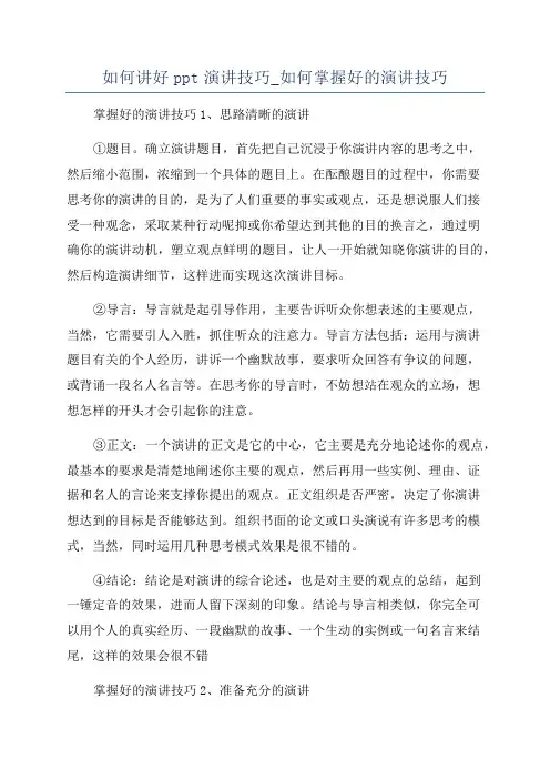 如何讲好ppt演讲技巧_如何掌握好的演讲技巧