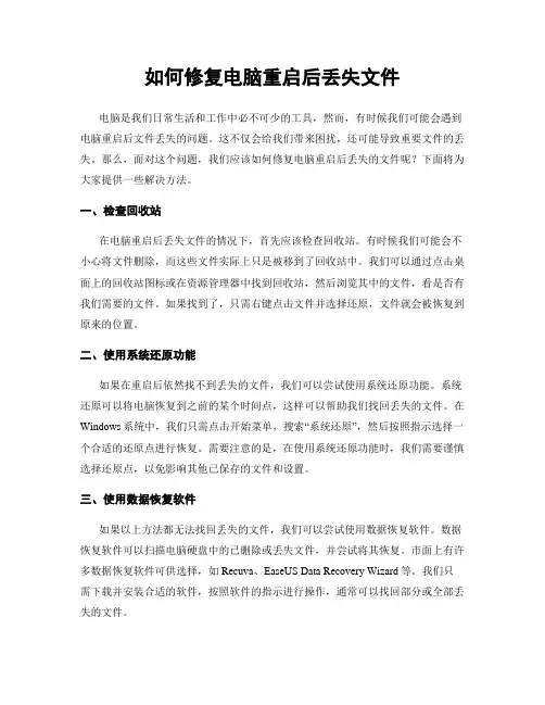 如何修复电脑重启后丢失文件