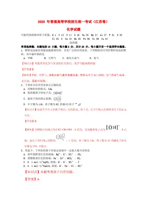 2020年普通高等学校招生全国统一考试化学试题(江苏卷,解析版)(2)