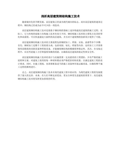 浅析高层建筑钢结构施工技术