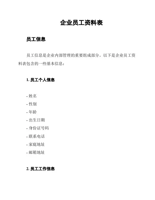 企业员工资料表