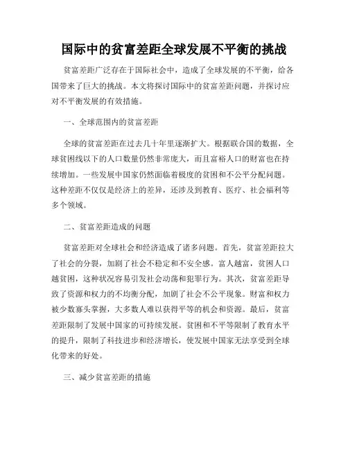 国际中的贫富差距全球发展不平衡的挑战