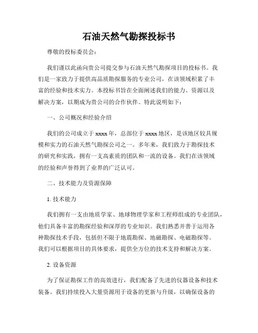 石油天然气勘探投标书