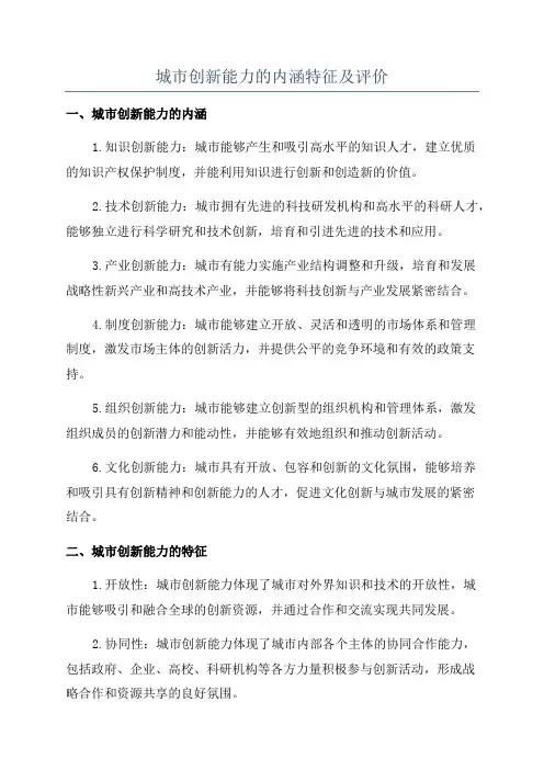 城市创新能力的内涵特征及评价