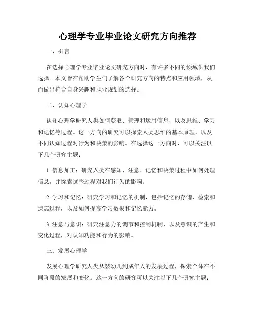 心理学专业毕业论文研究方向推荐