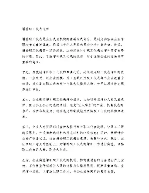 增补职工代表的流程