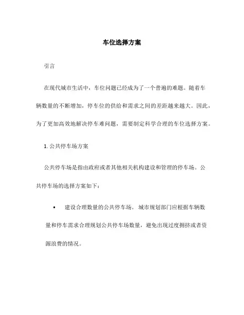 车位选择方案