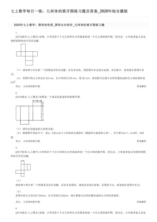 七上数学每日一练：几何体的展开图练习题及答案_2020年综合题版