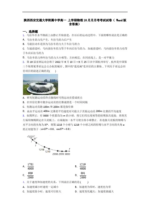 陕西西安交通大学附属中学高一 上学期物理10月月月考考试试卷( Word版含答案)