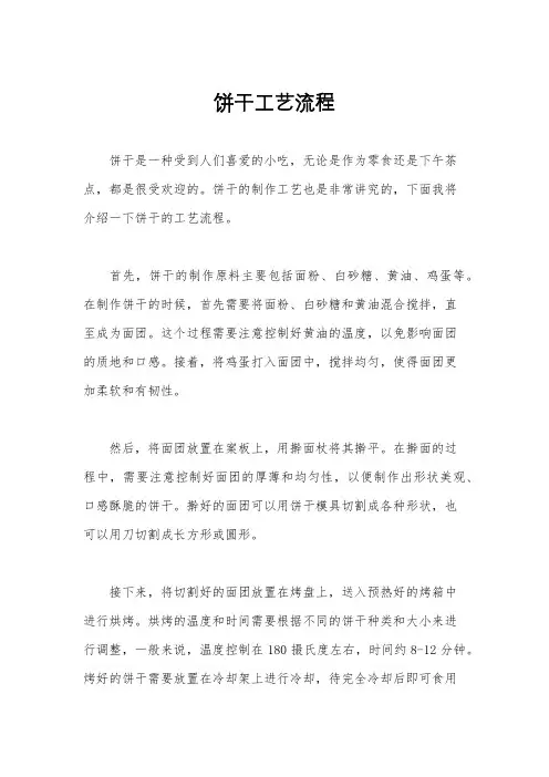 饼干工艺流程