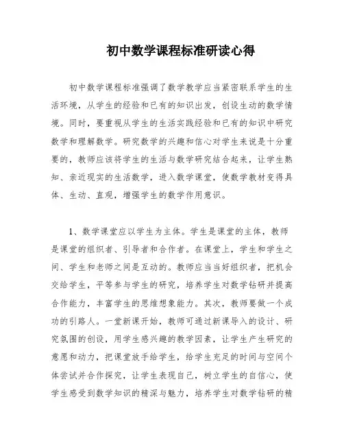初中数学课程标准研读心得