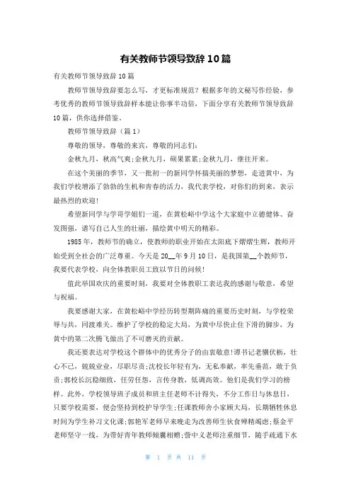有关教师节领导致辞10篇