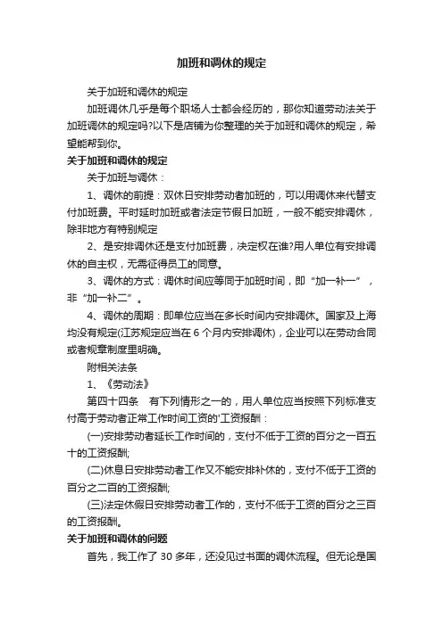 加班和调休的规定