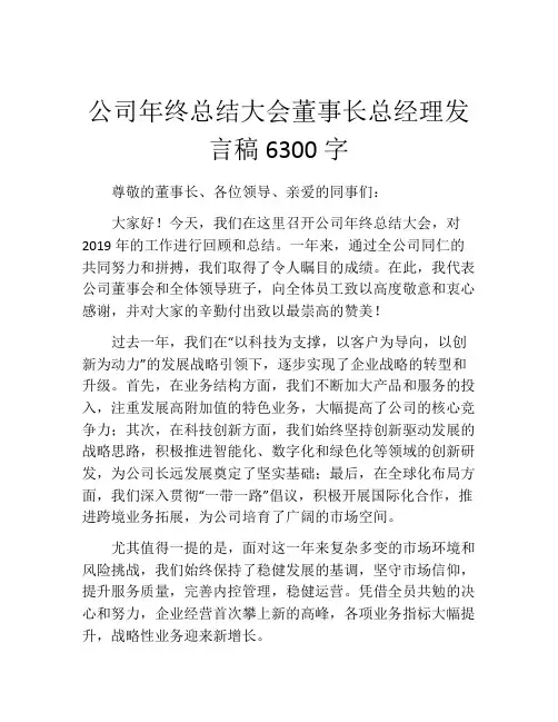 公司年终总结大会董事长总经理发言稿6300字