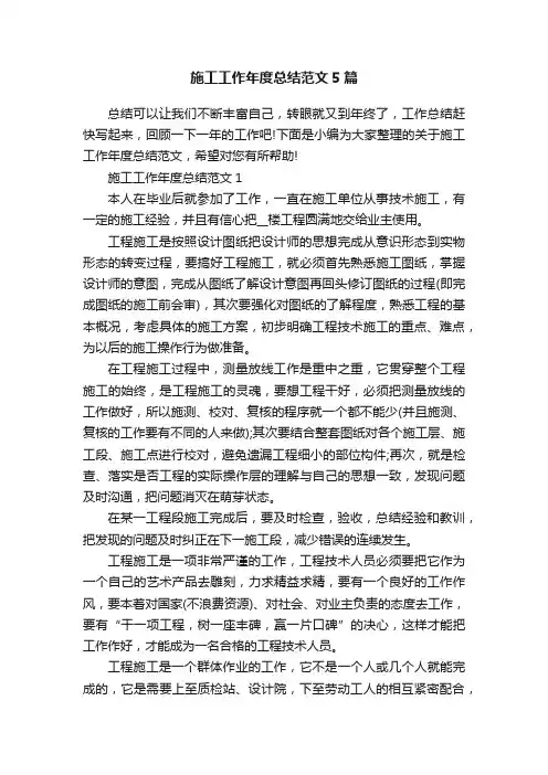 施工工作年度总结范文5篇