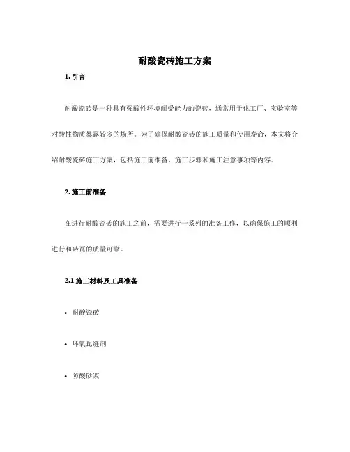 耐酸瓷砖施工方案
