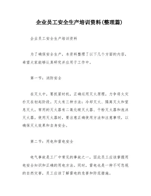 企业员工安全生产培训资料(整理篇)