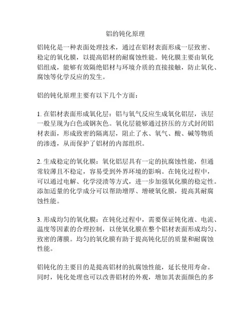 铝的钝化原理