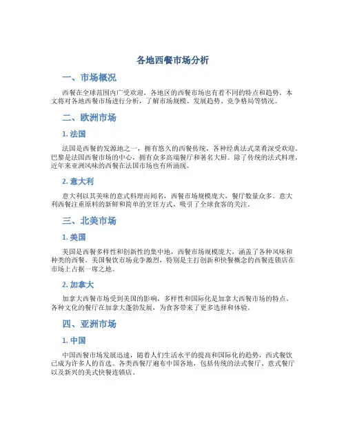 各地西餐市场分析
