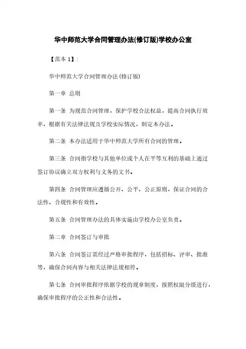华中师范大学合同管理办法(修订版)学校办公室
